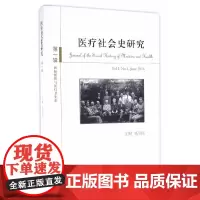 医疗社会史研究第一辑