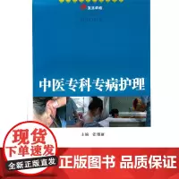 [正版书籍]中医专科专病护理