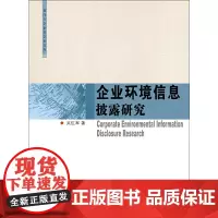 [正版书籍]企业环境信息披露研究
