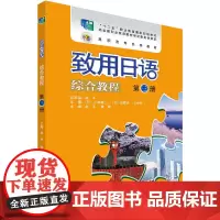 [正版书籍]致用日语(综合教程)(第三册)
