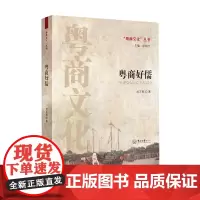 [正版书籍]粤商好儒