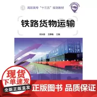 [正版书籍]铁路货物运输(邓永贵)