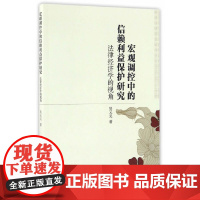 [正版书籍]宏观调控中的信赖利益保护研究:法律经济学的视角