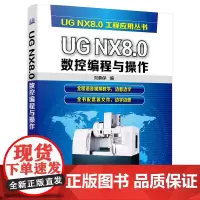 [正版书籍]UG NX8.0数控编程与操作