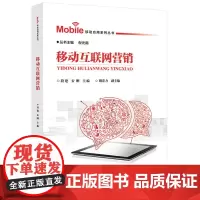 [正版书籍]移动应用系列丛书:移动互联网营销