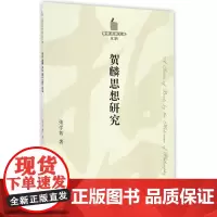 [正版书籍]贺麟思想研究—哲学史家文库(第2辑)