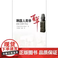 韩国人类学百年