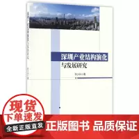 [正版书籍]深圳产业结构演化与发展研究