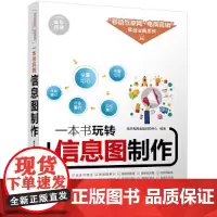 [正版书籍]一本书玩转信息图制作