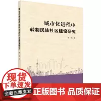 [正版书籍]城市化进程中转制民族社区建设研究
