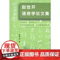 [正版书籍]赵世开语言学论文集