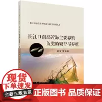 长江口南部近海主要养殖鱼类的繁育与养殖