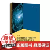 [正版书籍]政府规制视角下国企高管薪酬管理制度改革研究