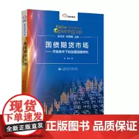 [正版书籍]智库报告:国债期货市场——开放条件下的发展战略研究