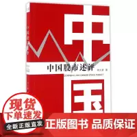 [正版书籍]中国股市述评
