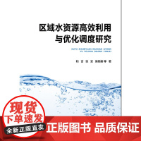 [正版书籍]区域水资源高效利用与优化调度研究