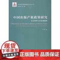 [正版书籍]中国出版产业政策研究:社会转型与价值观建构