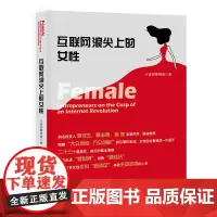 [正版书籍]互联网浪尖上的女性