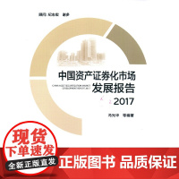 [正版书籍]中国资产证券化市场发展报告2017