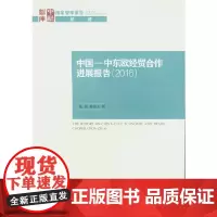 [正版书籍]中国—中东欧经贸合作进展报告(2016)