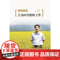 [正版书籍]新闻见证:江苏时代楷模王华