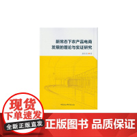 [正版书籍]新常态下农产品电商发展的理论与实证研究