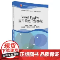 [正版书籍]Visual FoxPro应用系统开发教程