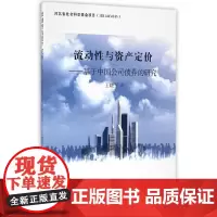 [正版书籍]流动性与资产定价-(基于中国公司债券的研究)