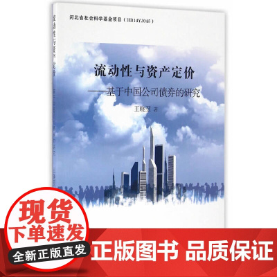[正版书籍]流动性与资产定价-(基于中国公司债券的研究)