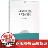 [正版书籍]马克思主义理论及其教育新探