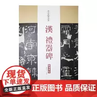 [正版书籍]汉 礼器碑