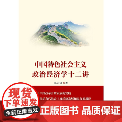 [正版书籍]中国特色社会主义政治经济学十二讲