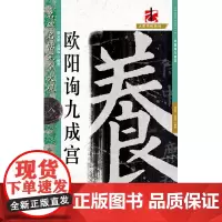 [正版书籍]名碑名帖·完全大观-8--·欧阳询九成宫