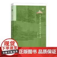 [正版书籍]中国古代散文研究文献论丛(北京师范大学中国古代散文研究中心专刊)