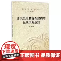环境风险的媒介建构与受众风险感知