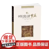 [正版书籍]中华文化元素——节庆