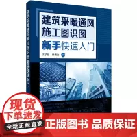 [正版书籍]建筑采暖通风施工图识图新手快速入门