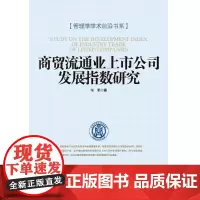 [正版书籍]商贸流通业上市公司发展指数研究