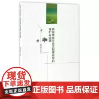 [正版书籍]西部地区生态文明建设中的保护与治理