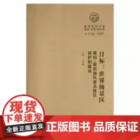 目标-景区 : 蜀冈-瘦西湖风景名胜区保护和建设