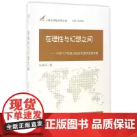 [正版书籍]在理性与幻想之间-(中国中产阶级兴起的制度和话语考察)