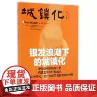 [正版书籍]城镇化——银发浪潮下的城镇化