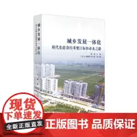 [正版书籍]城乡发展一体化——现代化建设的重要目标和必由之路
