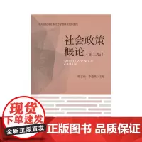 [正版书籍]社会政策概论(第二版)