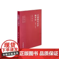 中国现代文学编年史(1895-1949)·第四卷