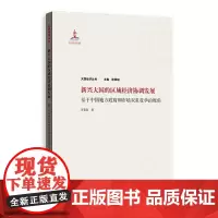 [正版书籍]新兴大国的区域经济协调发展