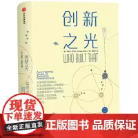 [正版书籍]创新之光