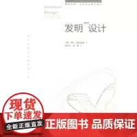 [正版书籍]发明源于设计