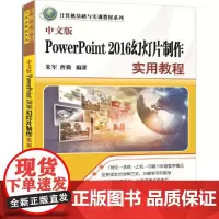 [正版书籍]中文版PowerPoint 2016幻灯片制作实用教程