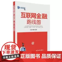[正版书籍]互联网金融路线图